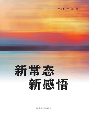 cover image of 新常态 新感悟